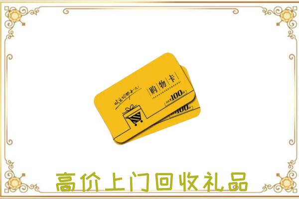 海西周边回收购物卡