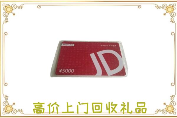 海西附近回收京东卡